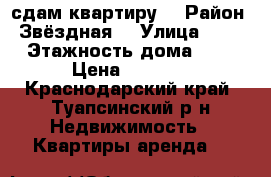 сдам квартиру  › Район ­ Звёздная  › Улица ­ 34 › Этажность дома ­ 3 › Цена ­ 8 000 - Краснодарский край, Туапсинский р-н Недвижимость » Квартиры аренда   